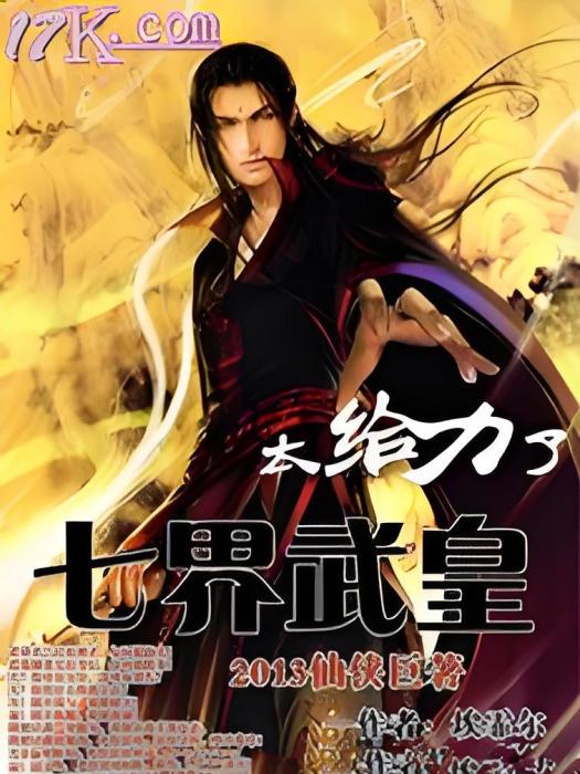 七界武皇(埃霏爾著網路小說) 七界武皇(埃霏爾著網路小說)