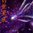 創世星痕 創世星痕