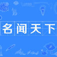 名聞天下 名聞天下
