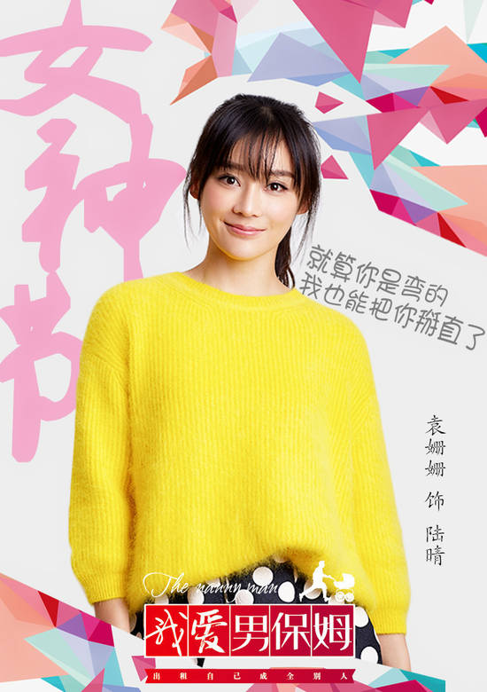 我愛男保姆(男保姆（2016年雷佳音、袁姍姍主演電視劇）)