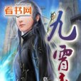 九霄變 九霄變