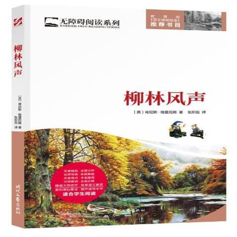 柳林風聲(2017年時代文藝出版社出版的圖書) 柳林風聲(2017年時代文藝出版社出版的圖書)