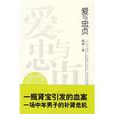 愛與忠貞 愛與忠貞