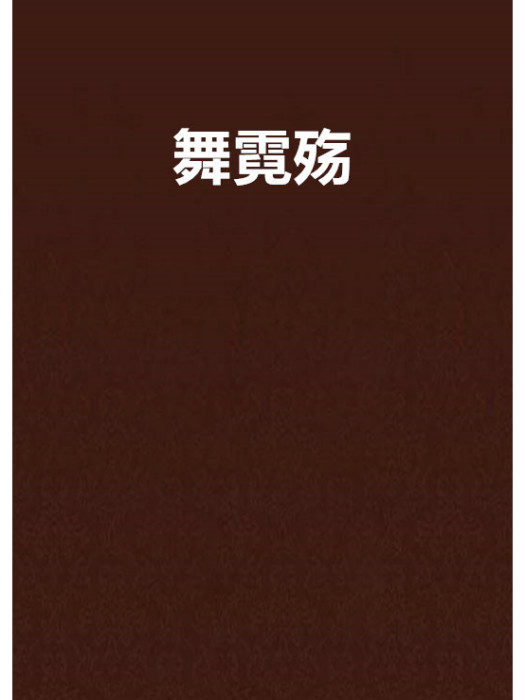 舞霓殤 舞霓殤