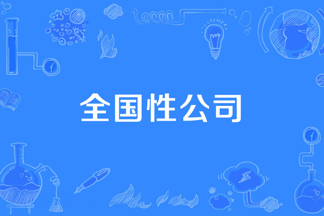 全國性公司 全國性公司