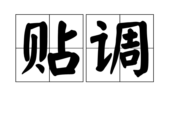 貼調 貼調