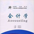 會計學(武漢理工大學出版社出版圖書)