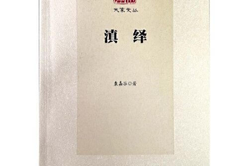 滇繹(2017年雲南人民出版社出版的圖書) 滇繹(2017年雲南人民出版社出版的圖書)