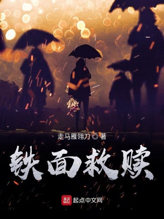 鐵面救贖