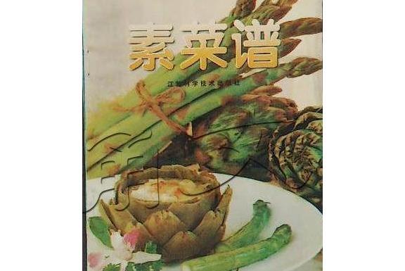 素菜譜 素菜譜
