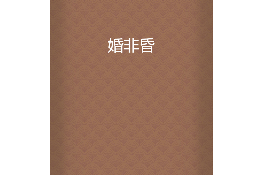 婚非昏 婚非昏