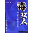 毒女人