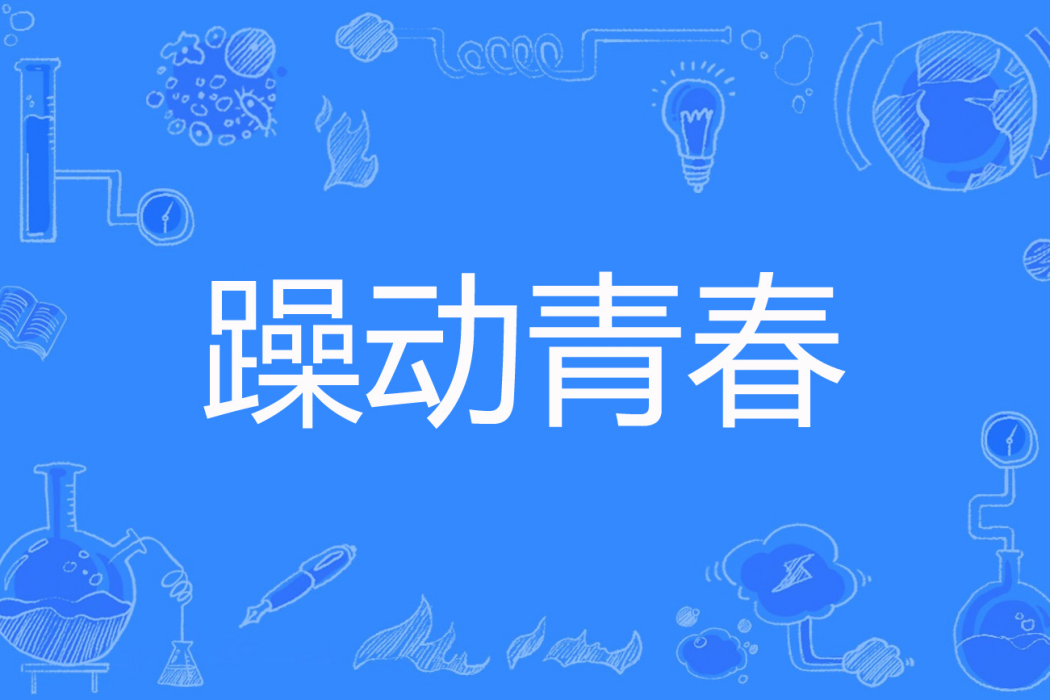 躁動青春 躁動青春