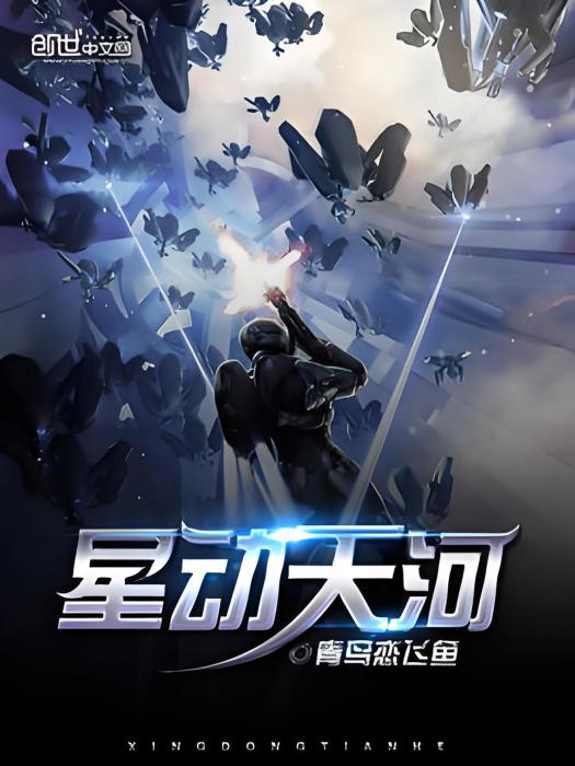 星動天河 星動天河