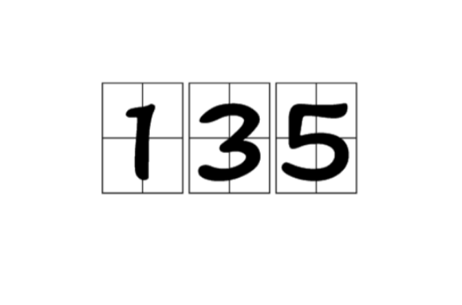 135(自然數之一)