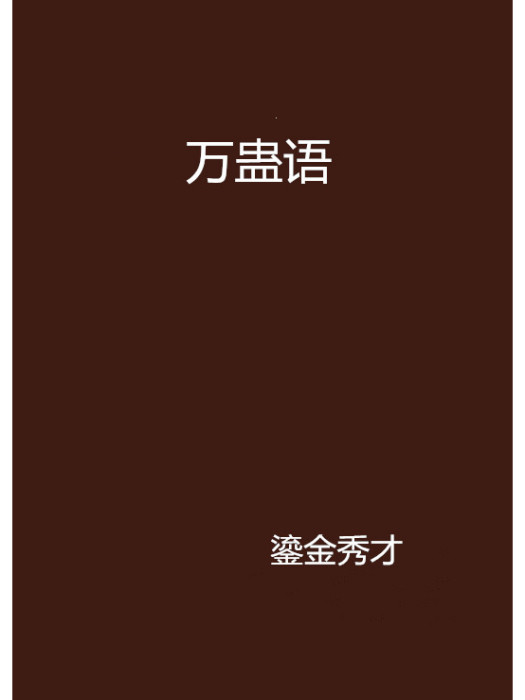 萬蠱語