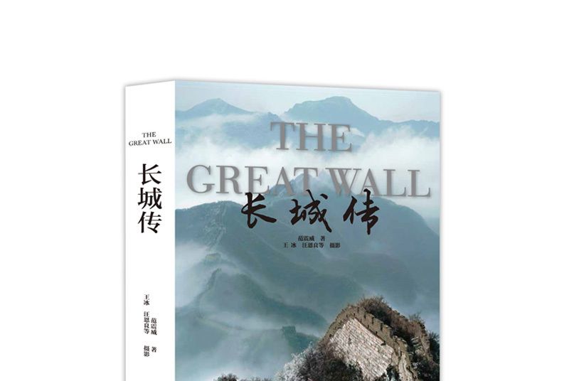 長城傳(2016年中國攝影出版社出版的圖書) 長城傳(2016年中國攝影出版社出版的圖書)