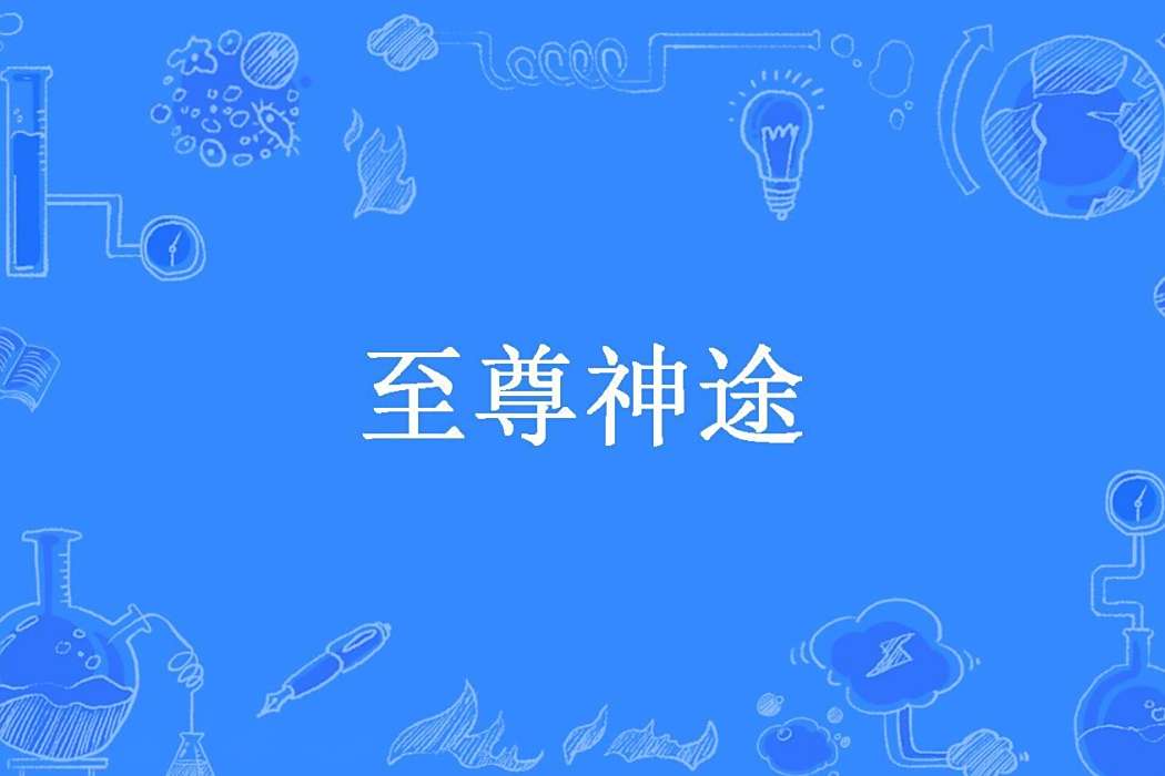 至尊神途(野心創作的玄幻小說) 至尊神途(野心創作的玄幻小說)