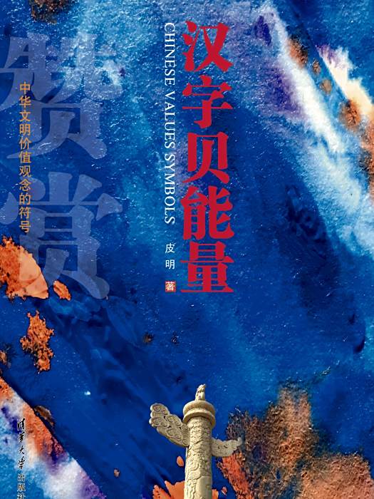 漢字貝能量 漢字貝能量