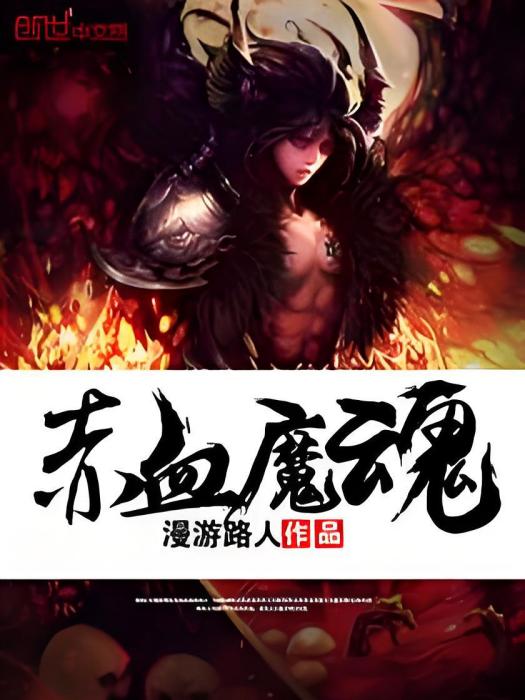 赤血魔魂 赤血魔魂