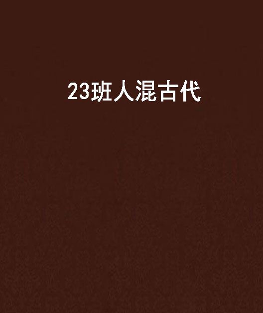 23班人混古代