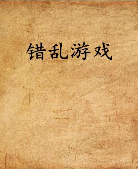 錯亂遊戲 錯亂遊戲