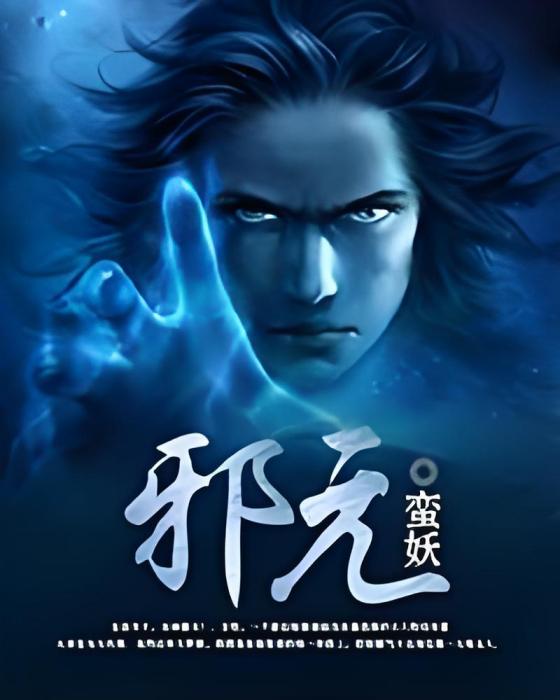 邪元 邪元