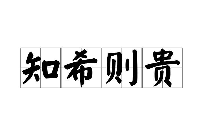 知希則貴 知希則貴