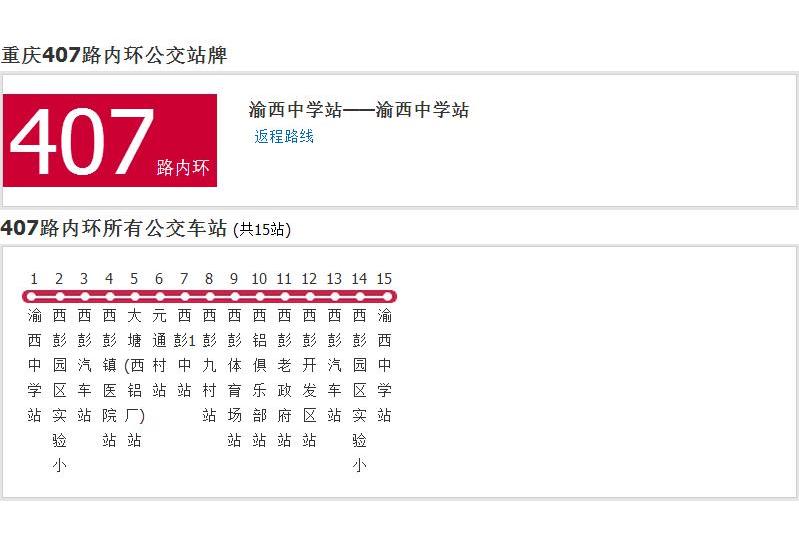 重慶公交407路 重慶公交407路