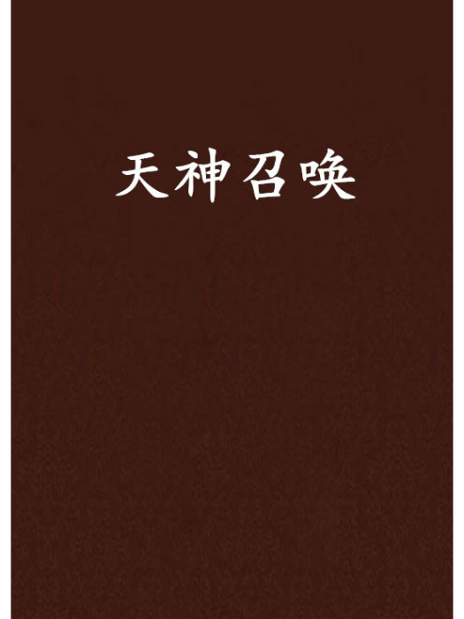 天神召喚 天神召喚