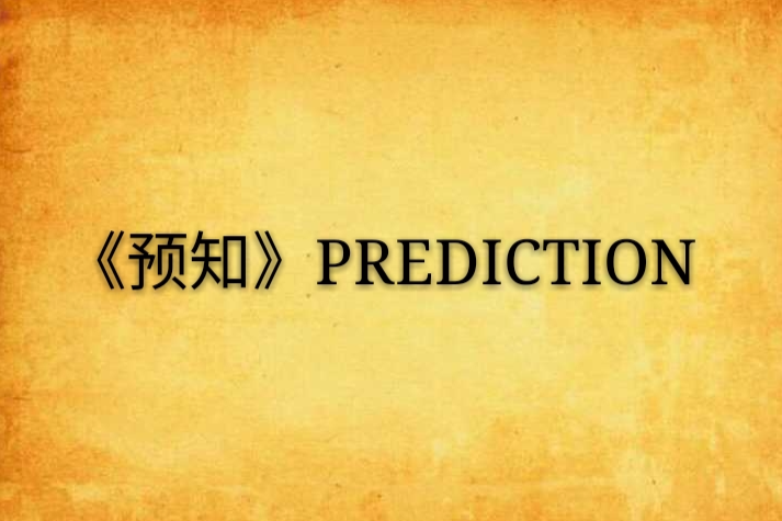《預知》PREDICTION 《預知》PREDICTION