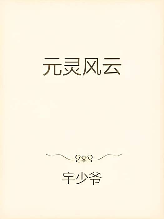 元靈風雲 元靈風雲