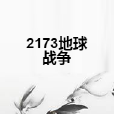 2173地球戰爭 2173地球戰爭