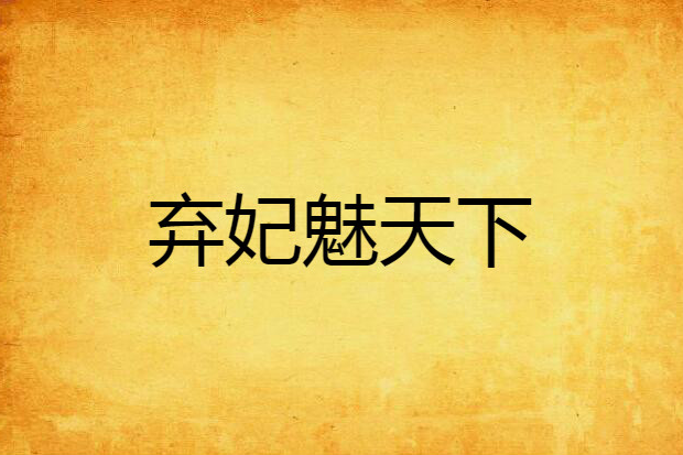 棄妃魅天下