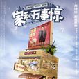 家和萬事驚 家和萬事驚
