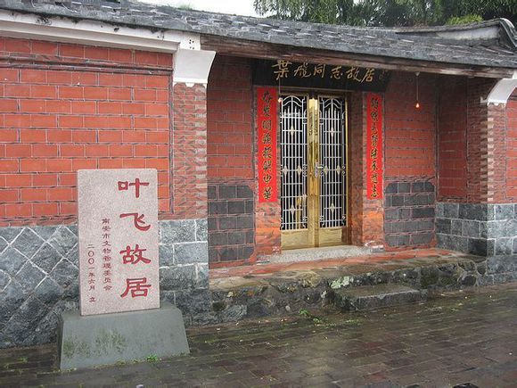 葉飛故居 葉飛故居