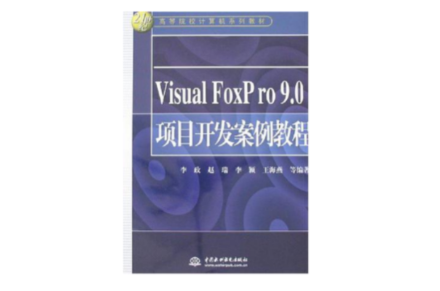 Visual FoxPro 9.0項目開發案例教程