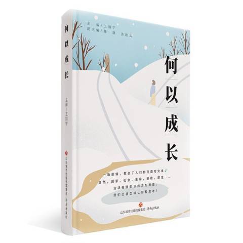 何以成長 何以成長
