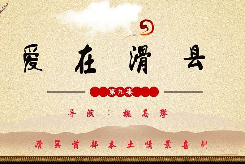 愛在滑縣