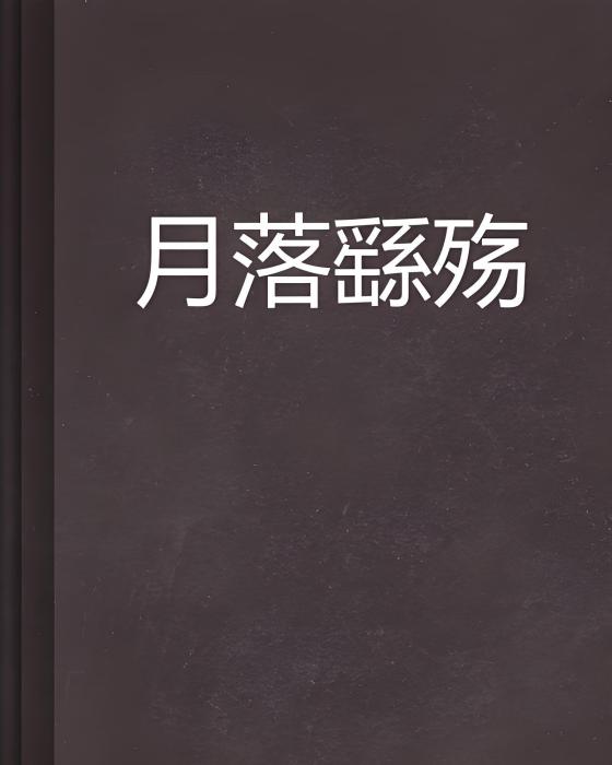 月落繇殤