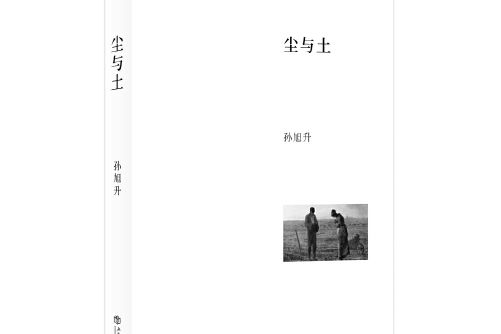 塵與土 塵與土