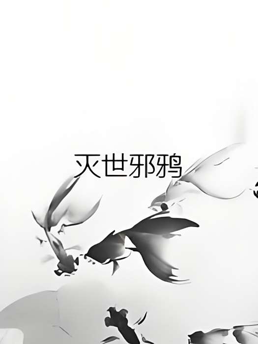 滅世邪鴉