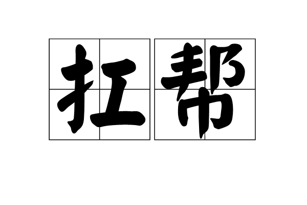 扛幫 扛幫