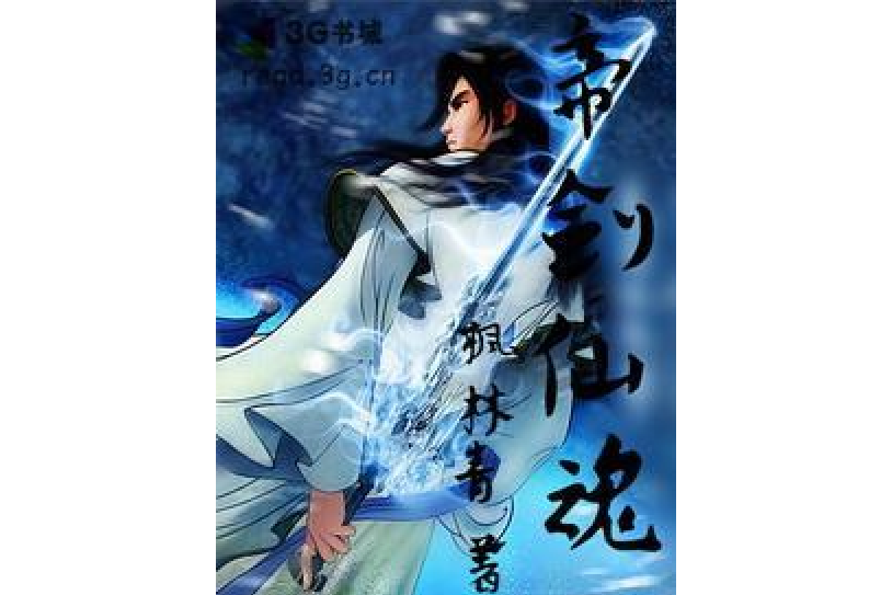帝劍仙魂(楓林青所著小說) 帝劍仙魂(楓林青所著小說)