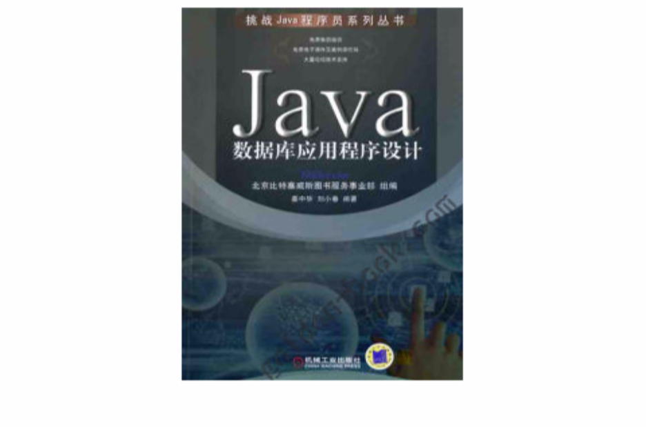 Java資料庫應用程式設計