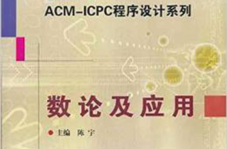 ACM-ICPC程式設計系列數論及套用
