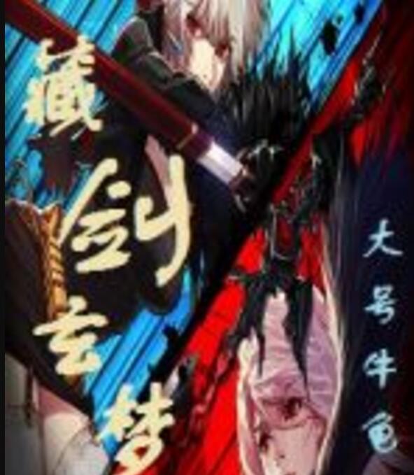 藏劍玄夢 藏劍玄夢