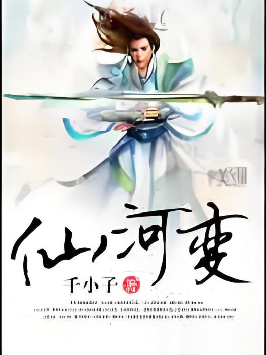 仙河變 仙河變