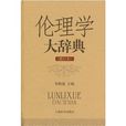 倫理學大辭典 倫理學大辭典