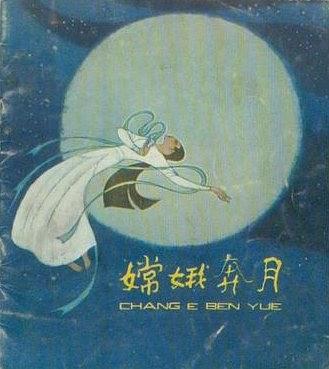 嫦娥奔月(1981年少年兒童出版社出版的圖書) 嫦娥奔月(1981年少年兒童出版社出版的圖書)